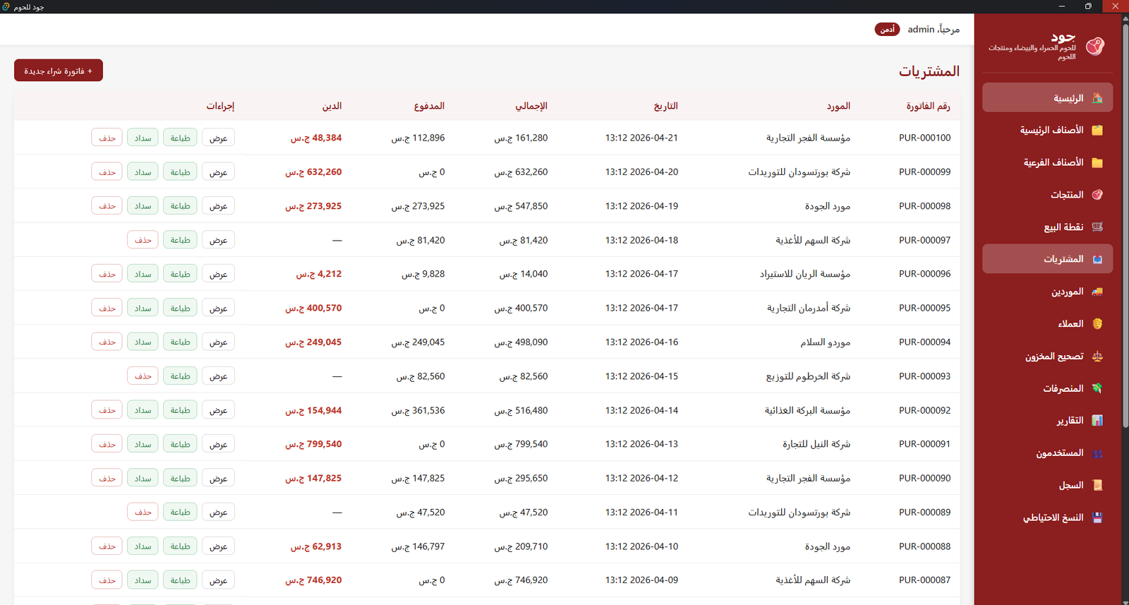 الواثق POS — صور من البرنامج 4